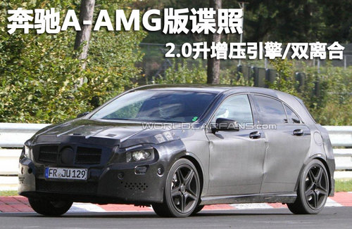 奔驰A-AMG版谍照 2.0升增压引擎/双离合