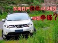 東風(fēng)日產(chǎn)樓蘭上市與誰(shuí)爭(zhēng)鋒？ 48.88萬(wàn)元