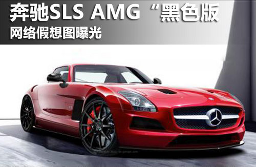 奔驰SLS AMG“黑色版” 网络假想图曝光