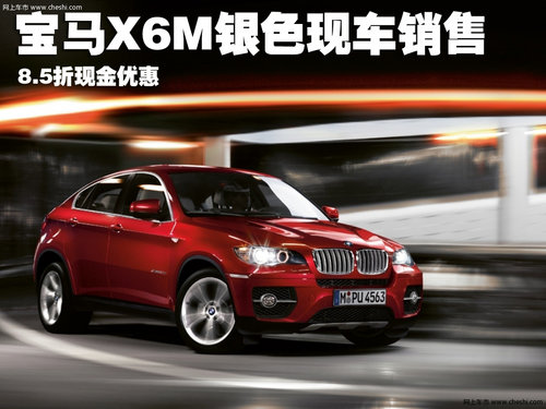 宝马X6M银色现车销售 8.5折优惠