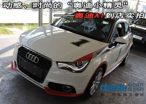 奥迪小精灵——奥迪A1 徐州到店实拍