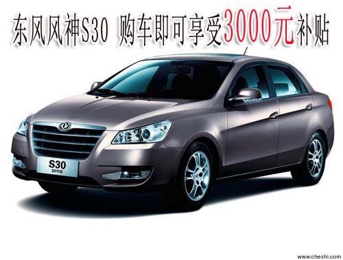 东风风神S30 购车可享受3000元节能补贴