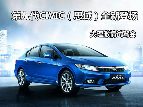 第九代思域大理试驾会—诚邀您的参与