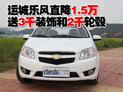 运城乐风直降1.5万 送3千装饰和2千轮毂