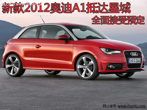 精致小车 奥迪A1抵达星城全面接受预定