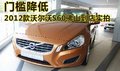 門檻降低 2012款沃爾沃S60佛山到店實拍