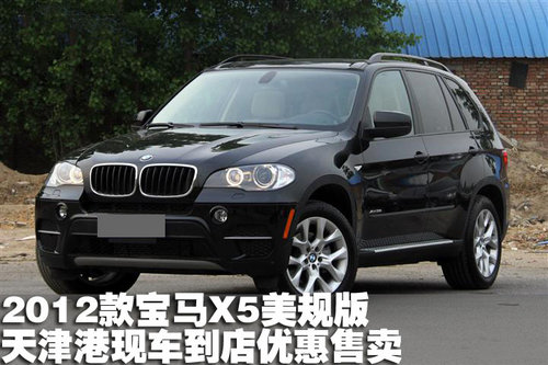 2012款宝马X5美规版天津港现车到店热销