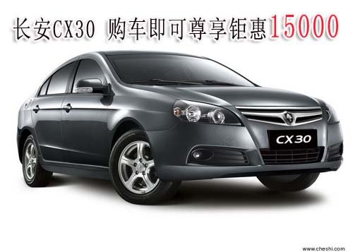 210款长安CX30  购车即可尊享倾情15000