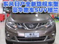 東風(fēng)日產(chǎn)全新旗艦車(chē)型 豪華跑車(chē)SUV樓蘭