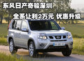 東風(fēng)日產(chǎn)奇駿深圳全系讓利2萬(wàn)元 優(yōu)惠升級(jí)