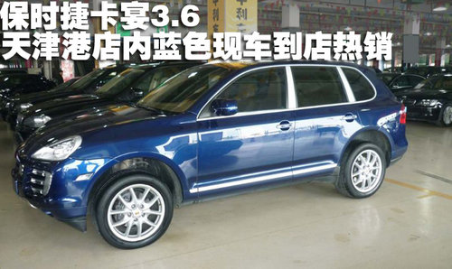 2011款保时捷卡宴3.6蓝色 天津现车热销