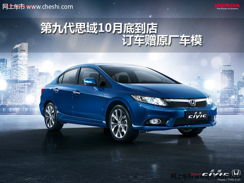 第九代思域10月底到店 订车赠原厂车模
