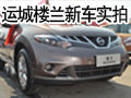 全新越野范兒 運(yùn)城東風(fēng)日產(chǎn)樓蘭新車(chē)實(shí)拍
