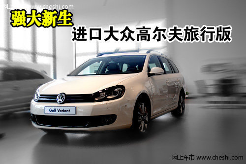 强大新生进口大众高尔夫旅行版到店实拍