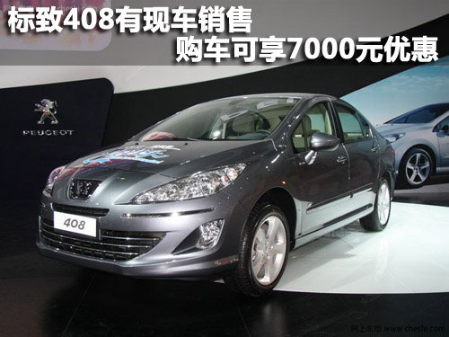 标致408有现车销售 购车可享7000元优惠