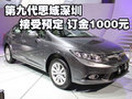 東本第九代思域深圳接受預(yù)定 訂金1000元