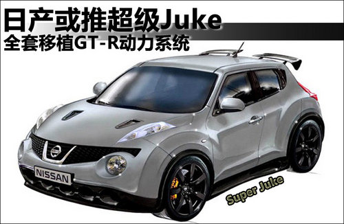 日产或推超级Juke 全套移植GT-R动力系统