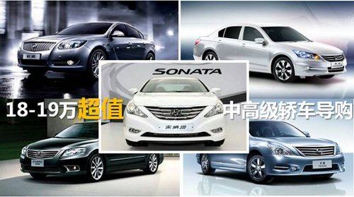 18万-19万超值畅销中高级轿车导购