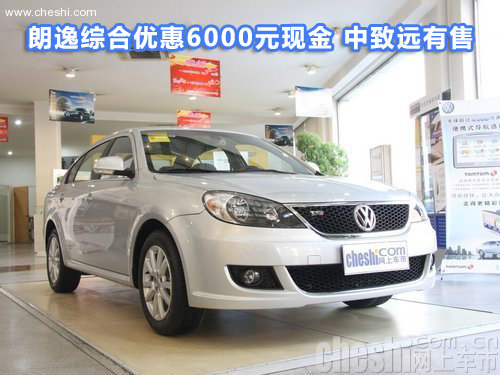 朗逸全系优惠6000元现金 中致远有售