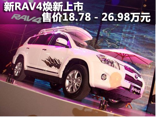 新RAV4焕新上市  售价18.78－26.98万元