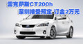 雷克薩斯CT200h深圳現(xiàn)接受預(yù)定 訂金2萬