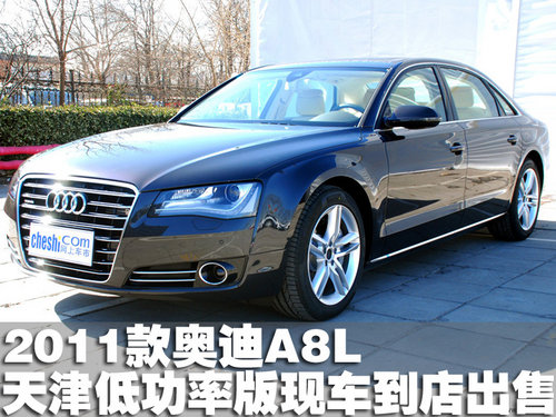 2011款奥迪A8L低功率 天津现车到店出售