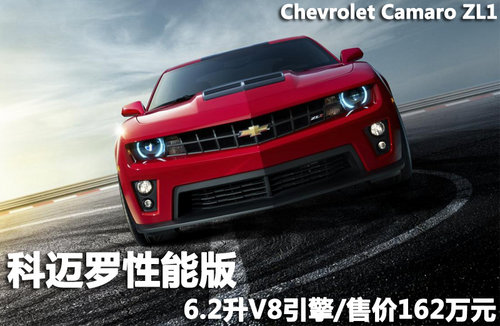 科迈罗性能版 6.2升V8引擎/售价162万元