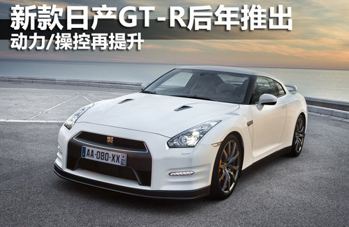 新款日产GT-R后年推出 动力/操控再提升