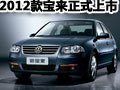 2012款宝来上市将豪华型价格下调1300元