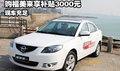 購福美來享惠民補貼3000元 商丘現車足