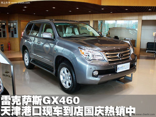 2011款雷克萨斯(凌志)GX460 天津港现车