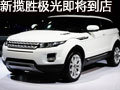 更具時尚風格全新攬勝極光EVOQUE將到店