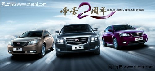 9月30日,2012款帝豪ec7系将在福州车展3-11帝豪展位跃值上高清图片