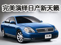 360度全方位完美演繹東風日產新天籟