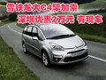 雪鐵龍大C4畢加索深圳優(yōu)惠2萬元 有現(xiàn)車