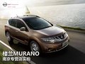 東風(fēng)日產(chǎn)MURANO樓蘭耀世登場(chǎng)南京實(shí)拍