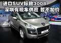 進口SUV標致3008深圳有現車供應 暫不加價
