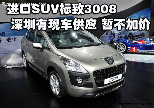 进口SUV标致3008深圳有现车供应 暂不加价