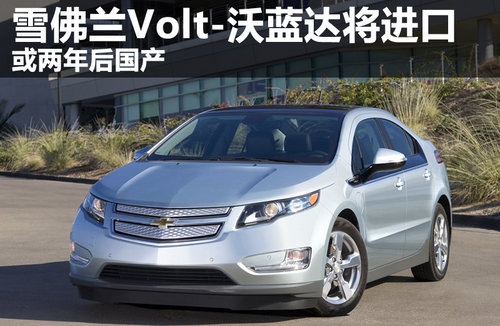 雪佛兰Volt-沃蓝达将进口 或两年后国产