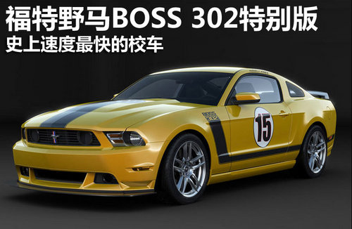 史上速度最快校车 野马BOSS 302特别版
