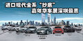 進(jìn)口現(xiàn)代全系“抄底”嘉年華車展深圳最惠