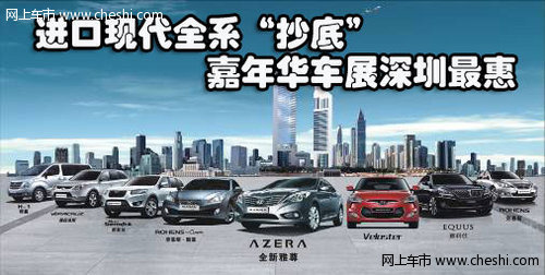 进口现代全系“抄底”嘉年华车展深圳最惠
