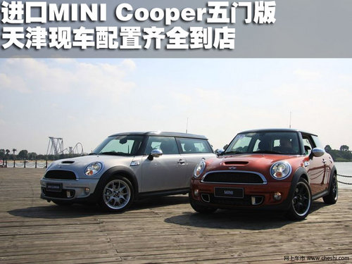 2011款MINI Cooper五门版 天津现车到店