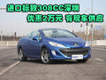 进口标致308CC深圳优惠2万元 有现车供应