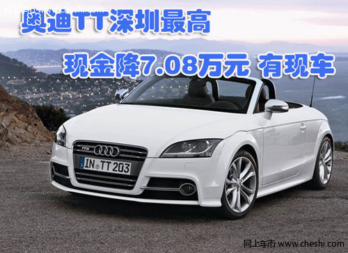 奥迪TT深圳最高现金降7.08万元 有现车
