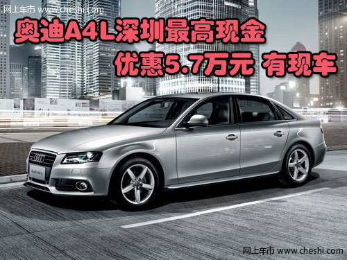 奥迪A4L深圳最高现金优惠5.7万元 有现车