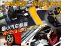 最小汽车参展 “中东富豪”探馆天津车展