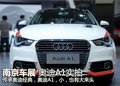 南京國際車展 輕巧玲瓏奧迪A1展示實(shí)拍
