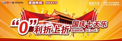 冠松丰田国庆七天乐 “0”利折上折