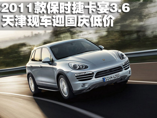 2011款保时捷卡宴3.6 天津现车国庆低价